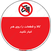 don’t , commodity , warehouse , together , محصولات , نچینید , چیدمان , یکدیگر , ممنوع , 