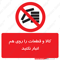 don’t , commodity , warehouse , together , محصولات , نچینید , چیدمان , یکدیگر , ممنوع , 