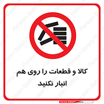 don’t , commodity , warehouse , together , محصولات , نچینید , چیدمان , یکدیگر , ممنوع , 