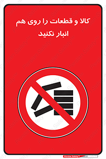 don’t , commodity , warehouse , together , محصولات , نچینید , چیدمان , یکدیگر , ممنوع , 