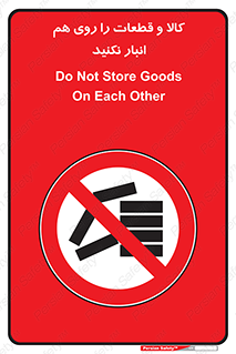 don’t , commodity , warehouse , together , محصولات , نچینید , چیدمان , یکدیگر , ممنوع , 