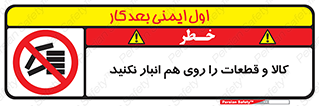 don’t , commodity , warehouse , together , محصولات , نچینید , چیدمان , یکدیگر , ممنوع , 