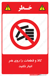 don’t , commodity , warehouse , together , محصولات , نچینید , چیدمان , یکدیگر , ممنوع , 