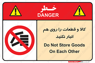 don’t , commodity , warehouse , together , محصولات , نچینید , چیدمان , یکدیگر , ممنوع , 