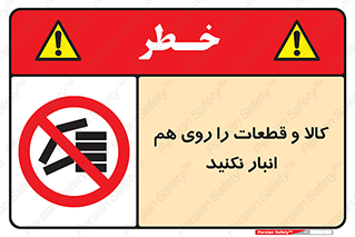 don’t , commodity , warehouse , together , محصولات , نچینید , چیدمان , یکدیگر , ممنوع , 