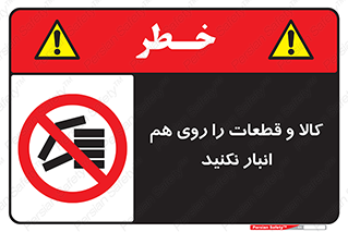 don’t , commodity , warehouse , together , محصولات , نچینید , چیدمان , یکدیگر , ممنوع , 