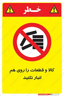 don’t , commodity , warehouse , together , محصولات , نچینید , چیدمان , یکدیگر , ممنوع , 