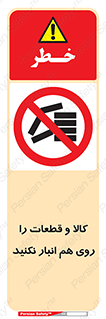 don’t , commodity , warehouse , together , محصولات , نچینید , چیدمان , یکدیگر , ممنوع , 
