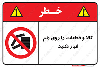 don’t , commodity , warehouse , together , محصولات , نچینید , چیدمان , یکدیگر , ممنوع , 