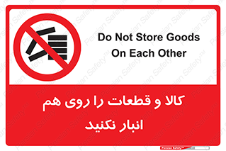 don’t , commodity , warehouse , together , محصولات , نچینید , چیدمان , یکدیگر , ممنوع , 