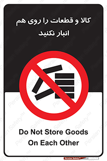 don’t , commodity , warehouse , together , محصولات , نچینید , چیدمان , یکدیگر , ممنوع , 