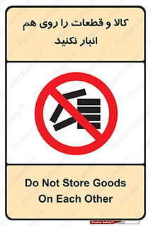 don’t , commodity , warehouse , together , محصولات , نچینید , چیدمان , یکدیگر , ممنوع , 