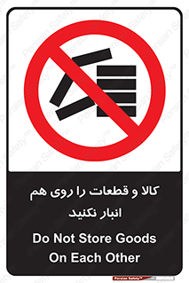 don’t , commodity , warehouse , together , محصولات , نچینید , چیدمان , یکدیگر , ممنوع , 