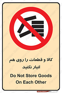 don’t , commodity , warehouse , together , محصولات , نچینید , چیدمان , یکدیگر , ممنوع , 