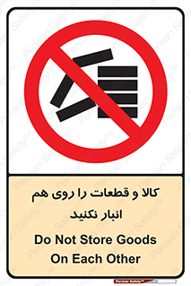 don’t , commodity , warehouse , together , محصولات , نچینید , چیدمان , یکدیگر , ممنوع , 