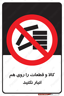 don’t , commodity , warehouse , together , محصولات , نچینید , چیدمان , یکدیگر , ممنوع , 
