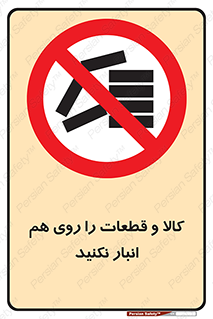 don’t , commodity , warehouse , together , محصولات , نچینید , چیدمان , یکدیگر , ممنوع , 