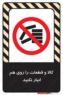 don’t , commodity , warehouse , together , محصولات , نچینید , چیدمان , یکدیگر , ممنوع , 