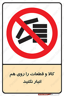don’t , commodity , warehouse , together , محصولات , نچینید , چیدمان , یکدیگر , ممنوع , 