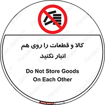 don’t , commodity , warehouse , together , محصولات , نچینید , چیدمان , یکدیگر , ممنوع , 