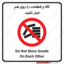 don’t , commodity , warehouse , together , محصولات , نچینید , چیدمان , یکدیگر , ممنوع , 