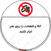 don’t , commodity , warehouse , together , محصولات , نچینید , چیدمان , یکدیگر , ممنوع , 