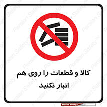 don’t , commodity , warehouse , together , محصولات , نچینید , چیدمان , یکدیگر , ممنوع , 