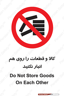 don’t , commodity , warehouse , together , محصولات , نچینید , چیدمان , یکدیگر , ممنوع , 