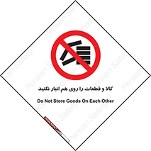 don’t , commodity , warehouse , together , محصولات , نچینید , چیدمان , یکدیگر , ممنوع , 