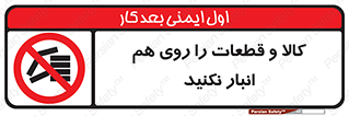 don’t , commodity , warehouse , together , محصولات , نچینید , چیدمان , یکدیگر , ممنوع , 