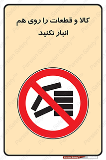 don’t , commodity , warehouse , together , محصولات , نچینید , چیدمان , یکدیگر , ممنوع , 