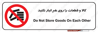 don’t , commodity , warehouse , together , محصولات , نچینید , چیدمان , یکدیگر , ممنوع , 