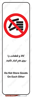 don’t , commodity , warehouse , together , محصولات , نچینید , چیدمان , یکدیگر , ممنوع , 