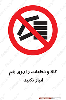 don’t , commodity , warehouse , together , محصولات , نچینید , چیدمان , یکدیگر , ممنوع , 