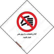 don’t , commodity , warehouse , together , محصولات , نچینید , چیدمان , یکدیگر , ممنوع , 