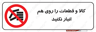 don’t , commodity , warehouse , together , محصولات , نچینید , چیدمان , یکدیگر , ممنوع , 