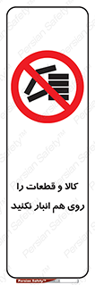 don’t , commodity , warehouse , together , محصولات , نچینید , چیدمان , یکدیگر , ممنوع , 