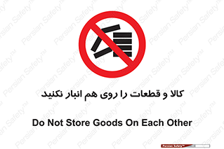 don’t , commodity , warehouse , together , محصولات , نچینید , چیدمان , یکدیگر , ممنوع , 