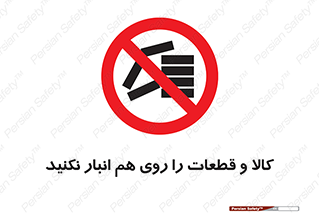 don’t , commodity , warehouse , together , محصولات , نچینید , چیدمان , یکدیگر , ممنوع , 