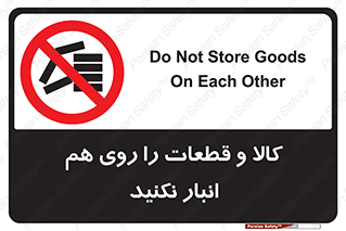 don’t , commodity , warehouse , together , محصولات , نچینید , چیدمان , یکدیگر , ممنوع , 