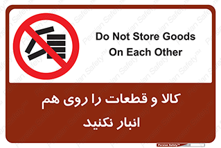 don’t , commodity , warehouse , together , محصولات , نچینید , چیدمان , یکدیگر , ممنوع , 