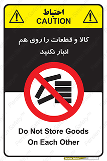 don’t , commodity , warehouse , together , محصولات , نچینید , چیدمان , یکدیگر , ممنوع , 