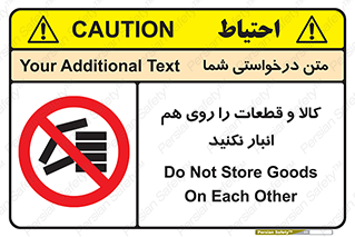 don’t , commodity , warehouse , together , محصولات , نچینید , چیدمان , یکدیگر , ممنوع , 