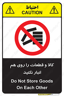 don’t , commodity , warehouse , together , محصولات , نچینید , چیدمان , یکدیگر , ممنوع , 