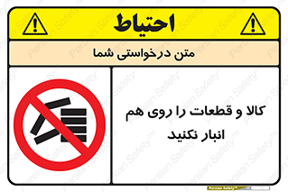 don’t , commodity , warehouse , together , محصولات , نچینید , چیدمان , یکدیگر , ممنوع , 