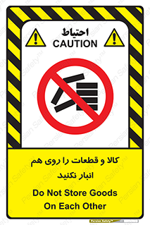 don’t , commodity , warehouse , together , محصولات , نچینید , چیدمان , یکدیگر , ممنوع , 