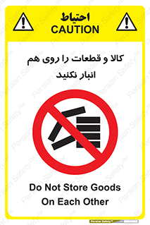 don’t , commodity , warehouse , together , محصولات , نچینید , چیدمان , یکدیگر , ممنوع , 
