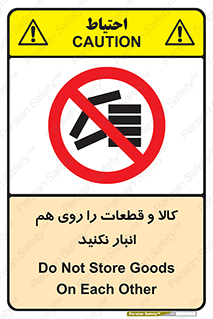 don’t , commodity , warehouse , together , محصولات , نچینید , چیدمان , یکدیگر , ممنوع , 