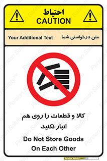 don’t , commodity , warehouse , together , محصولات , نچینید , چیدمان , یکدیگر , ممنوع , 