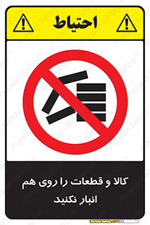 don’t , commodity , warehouse , together , محصولات , نچینید , چیدمان , یکدیگر , ممنوع , 
